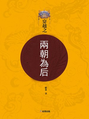 cover image of 穿越之兩朝為后